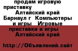 продам игровую приставку Sony playstetion 3 - Алтайский край, Барнаул г. Компьютеры и игры » Игровые приставки и игры   . Алтайский край